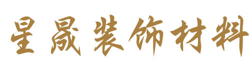 经济开发区福源装饰材料经营部_装饰材料经营|免漆生态板系列|细木工板系列