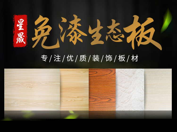 经济开发区福源装饰材料经营部_装饰材料经营|免漆生态板系列|细木工板系列
